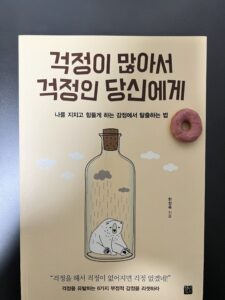 걱정이 많아서 걱정인 당신에게