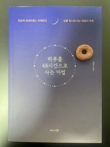 하루를 48시간으로 사는 마법