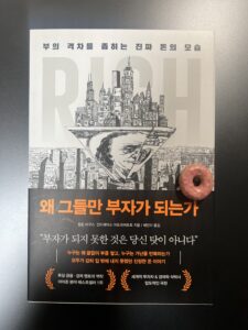 왜 그들만 부자가 되는가