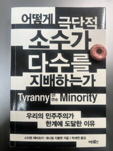 어떻게 극단적 소수가 다수를 지배하는가