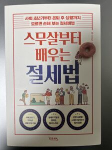 스무 살부터 배우는 절세법