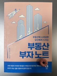 부동산 부자 노트