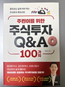 주린이를 위한 주식투자 Q&A 100가지