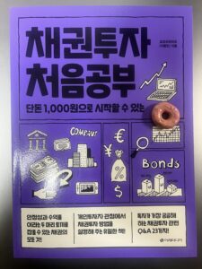 채권투자 처음공부