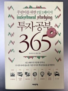 주린이를 위한 1일 1페이지 투자공부 365