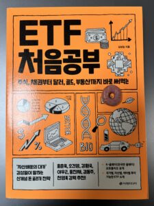 《ETF 처음공부》로 시작하는 자산배분 투자 전략