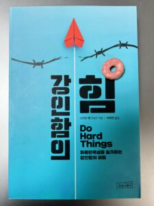 《강인함의 힘》 : 스티브 매그니스가 제안하는 진짜 강인함과 회복탄력성