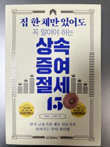 집 한 채만 있어도 꼭 알아야 하는 상속 증여 절세 45