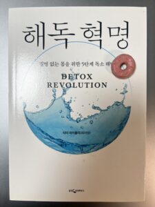 만성 염증 탈출을 위한 독소 배출 가이드, 《해독혁명》 5단계 솔루션